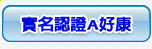 實名認證A好康