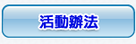 活動辦法
