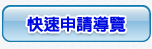 快速申請導覽