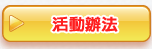 活動辦法