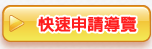 快速申請導覽