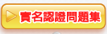 實名認證問題集