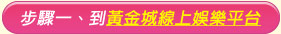 黃金城線上娛樂平台