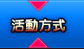 活動方式