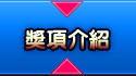 獎項介紹