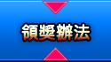 領獎辦法