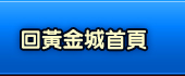 回黃金城首頁