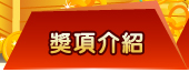 獎項介紹