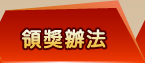 領獎辦法