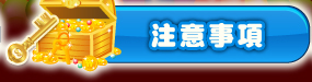 注意事項