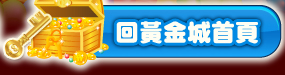 回黃金城首頁
