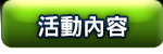 活動內容
