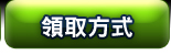 領取方式