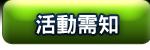 活動需知