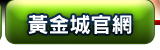 黃金城官網