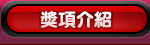 獎項介紹