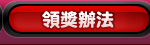 領獎辦法