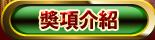 獎項介紹