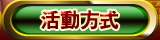 活動方式