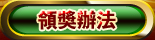 領獎辦法
