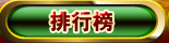 排行榜