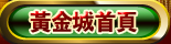 黃金城首頁