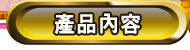 產品內容