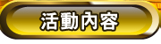 活動內容
