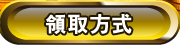 領取方式