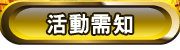 活動需知