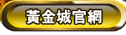 黃金城官網