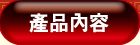 產品內容