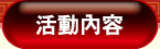 活動內容