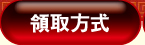 領取方式