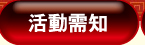 活動需知