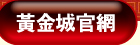 黃金城官網
