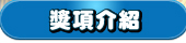 獎項介紹