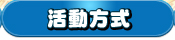 活動方式