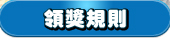 領獎規則