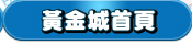 黃金城首頁