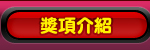 獎項介紹