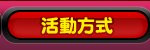 活動方式