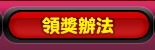 領獎辦法