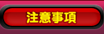 注意事項