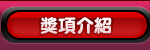 獎項介紹