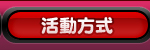 活動方式