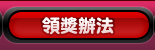 領獎辦法