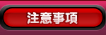 注意事項