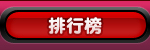 排行榜
