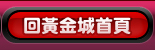回黃金城首頁